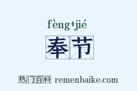 奉节是什么意思的图片